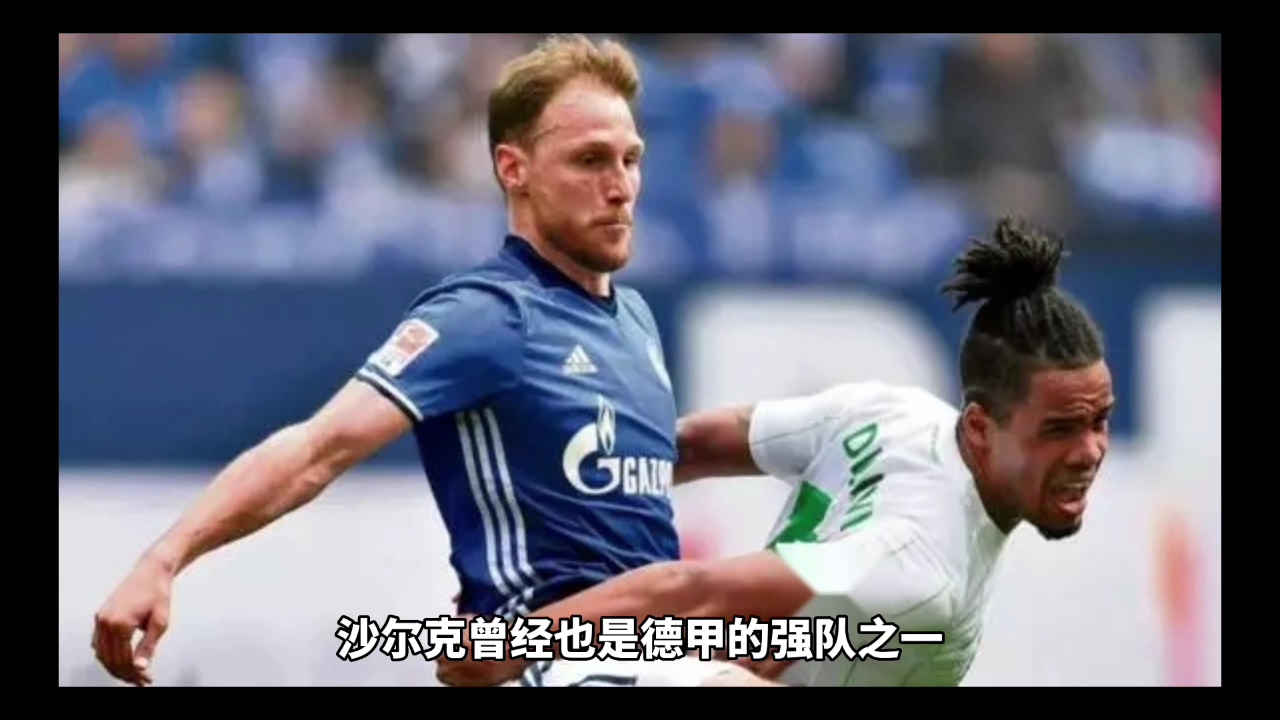 开云体育在线-沙尔克04：德甲豪门的低谷与挑战的简单介绍